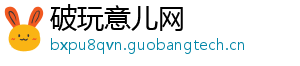 破玩意儿网